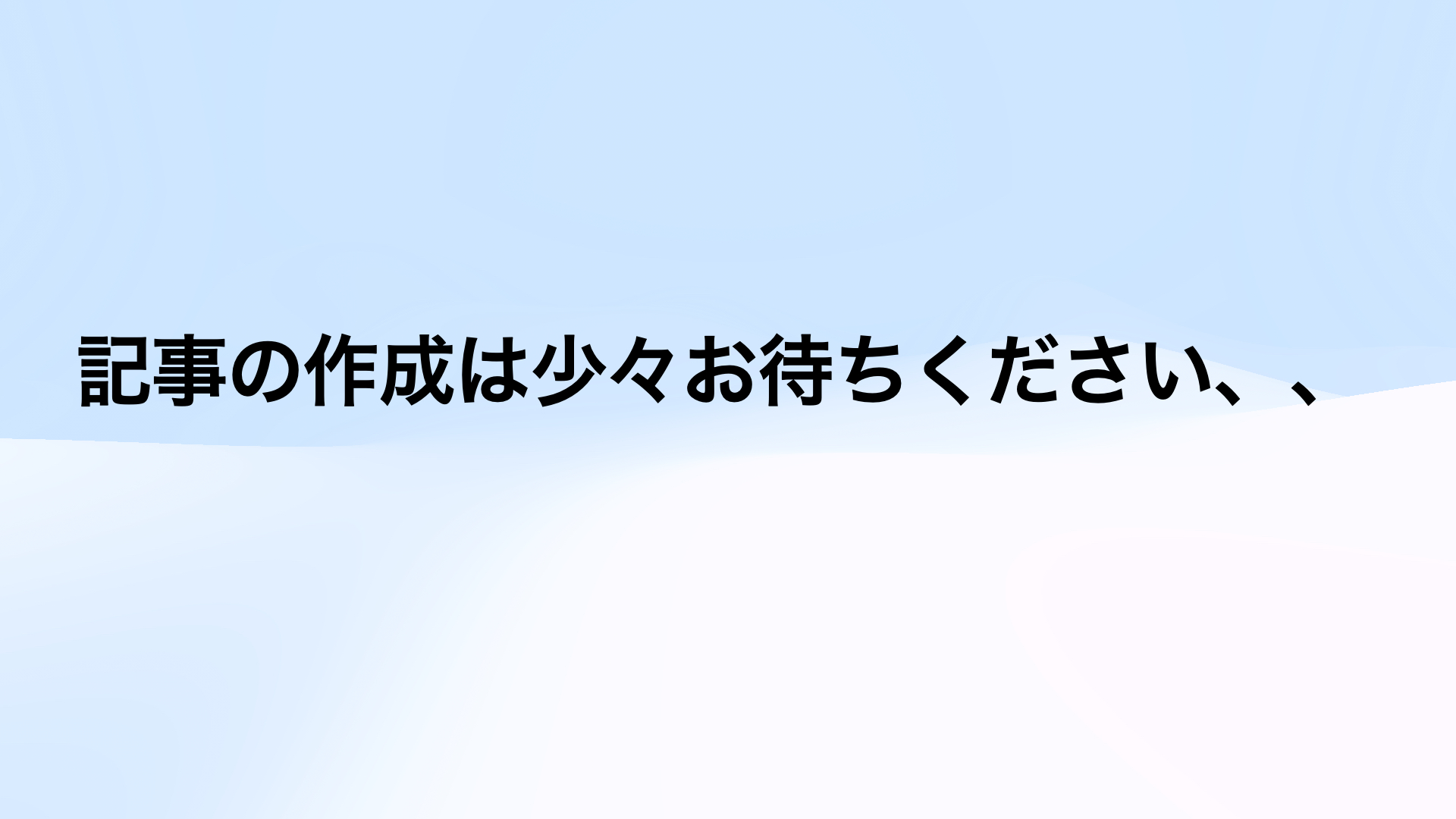 記事の作成は少々お待ちください