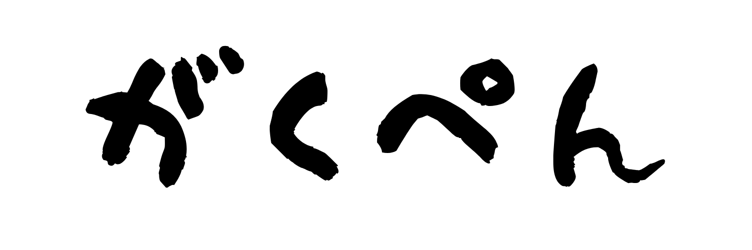 がくぺん